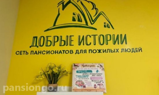 Частный дом престарелых «Добрые истории» в Азино-2